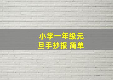 小学一年级元旦手抄报 简单